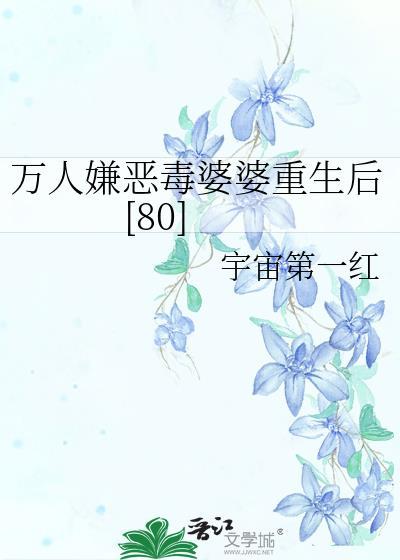 万人嫌恶毒婆婆重生后[80