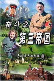 奋斗在第三帝国txt