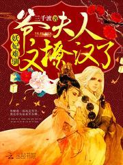 夫人又撩汉了 三千渡