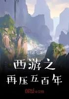 西游之在压五百年txt