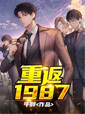 重返1987开局忽悠我妹不嫁人 妖道无涯