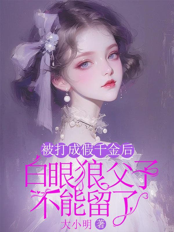 被打成假千金后白眼狼父子不能留了林月曦段朝俞