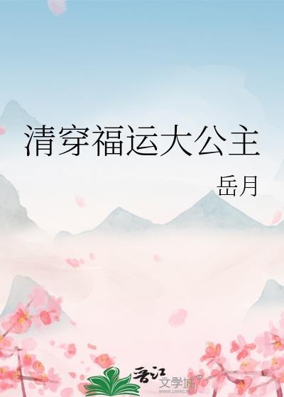 清穿福运大公主百度