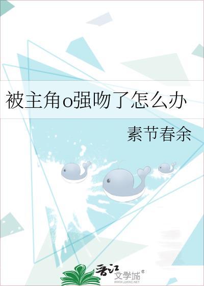 盘点那些被强吻的男主3