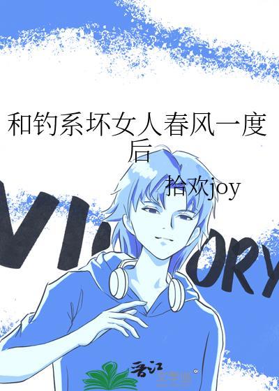 和钓系坏女人春风一度后笔趣阁