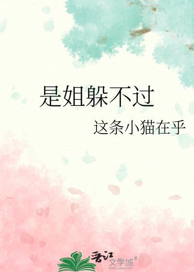 是姐躲不过作者这条小猫在乎