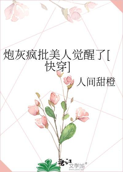 炮灰疯批美人觉醒了[快穿