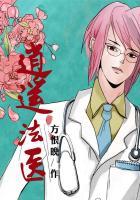 逍遥法医第一季