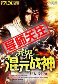 混元战神全文免费阅读