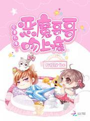 恶魔哥哥强势宠丫头你好甜