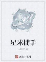 星球小捕手怎么玩