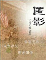 匿影树下者亦出的匿是什么意思