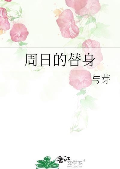 周日的替身晋江免费