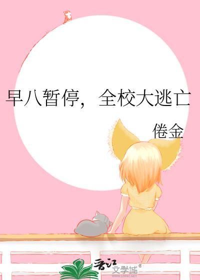 全校大逃亡免费阅读