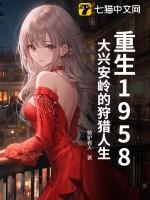 重生1958大兴安岭的狩猎人生讲的啥