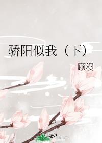 顾漫骄阳似我下