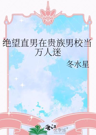 绝望直男在贵族男校当万人迷百度