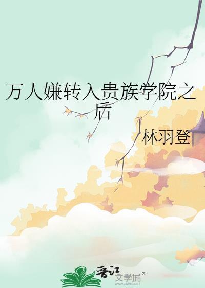 贵族学院的万人嫌