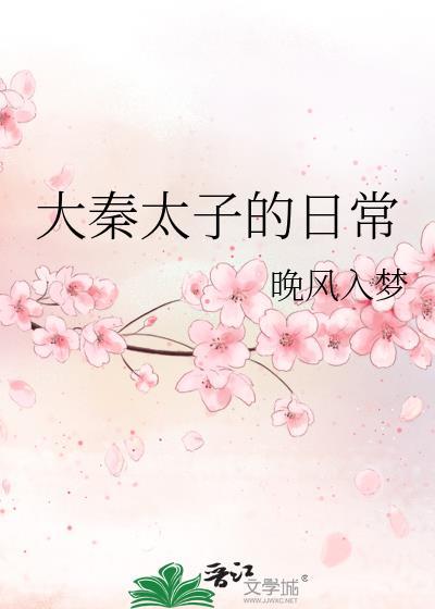 大秦太子的日常笔趣阁