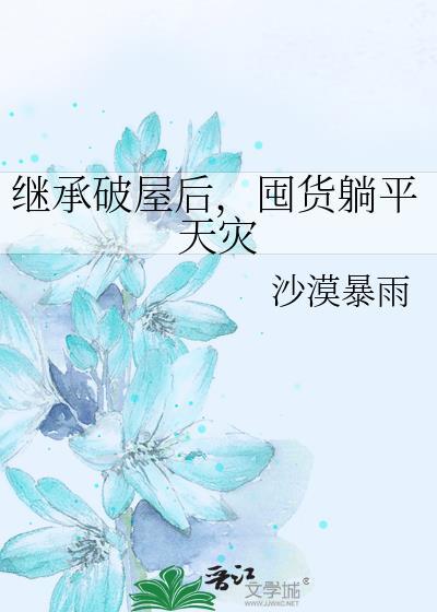 囤货躺平天灾沙漠暴雨