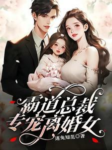 霸道总裁专宠霸道妻