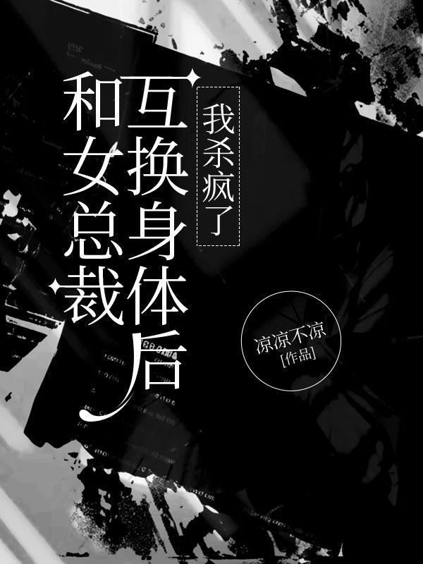 和总裁互换身份