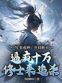 写书成神开局断更