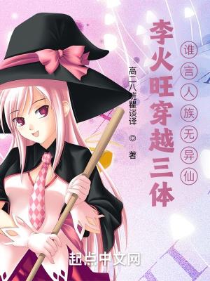 李火旺穿越三体