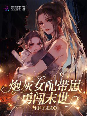 炮灰女配带崽求生txt