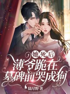 薄爷跪在墓碑前哭成狗乔予