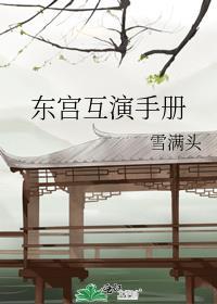 东宫互演手册结局是什么
