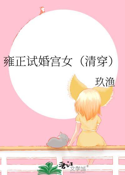 雍正试婚宫女清穿玖渔百度
