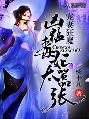 宠妻狂魔太霸道全文免费阅读