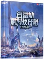 首富从黑科技开始笔趣阁