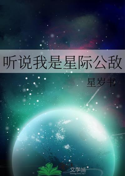 听说我是星际公敌百度