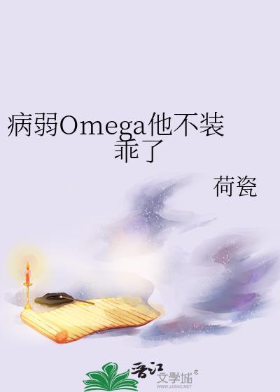 病弱omega反派c位出道by渣喵