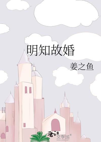 明知故婚书包网