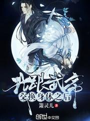 我跟武帝交换身体之后免费阅读