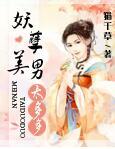 妖孽美男太多多全文免费阅读
