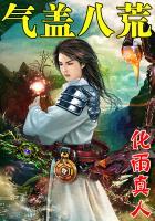 气概八荒