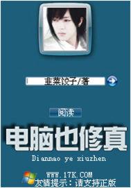 修真的电脑程序员txt