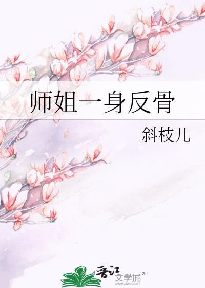 师姐一身反骨免费阅读