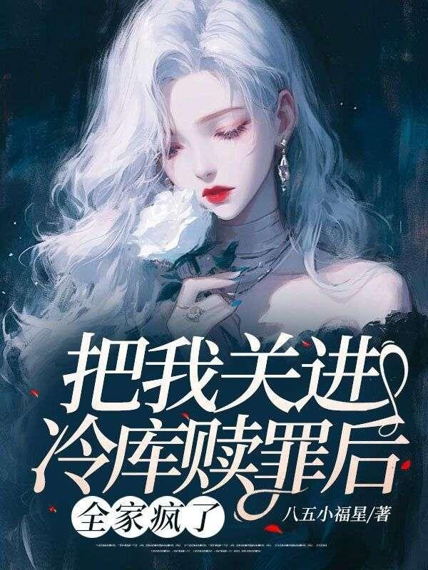 把我关进冷库赎罪后