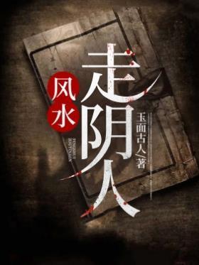 风水走阴人 最新章节 无弹窗