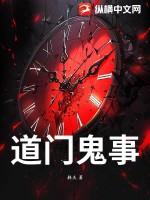 道门鬼事录血红