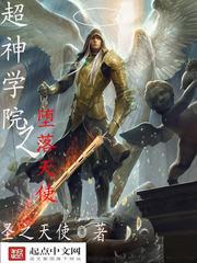 超神学院堕落天使莫甘娜