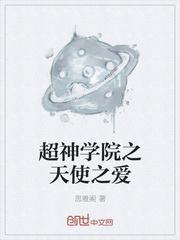 超神学院之天使之爱 思雅阁