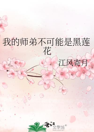 我的师弟不可能是黑莲花 TXT