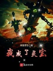 我成了灵宝_