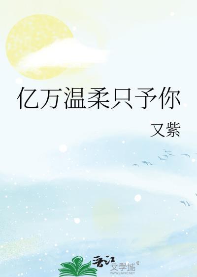 亿万温柔只予你txt百度链接